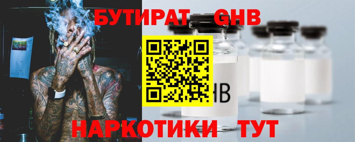 Бутират Butirat Троицк